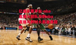 亿盛彩票平台-nba直播火箭队马刺nba直播马刺对火箭录像回放