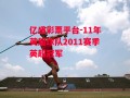 亿盛彩票平台-11年英超球队2011赛季英超冠军