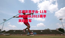 亿盛彩票平台-11年英超球队2011赛季英超冠军