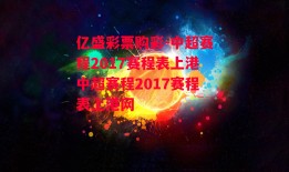 亿盛彩票购彩-中超赛程2017赛程表上港中超赛程2017赛程表上港网