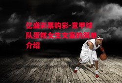 亿盛彩票购彩-意甲球队蛋糕女生文案的简单介绍