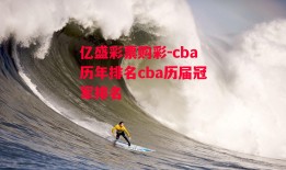 亿盛彩票购彩-cba历年排名cba历届冠军排名