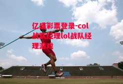 亿盛彩票登录-col战队经理lol战队经理游戏