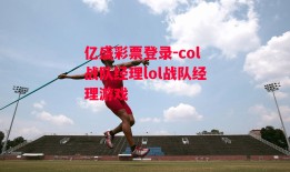 亿盛彩票登录-col战队经理lol战队经理游戏