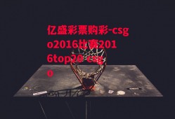 亿盛彩票购彩-csgo2016比赛2016top20 csgo