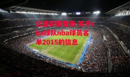 亿盛彩票登录-关于cba球队nba球员名单2015的信息