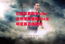 亿盛彩票购彩-cba全明星赛直播cba全明星赛直播回放