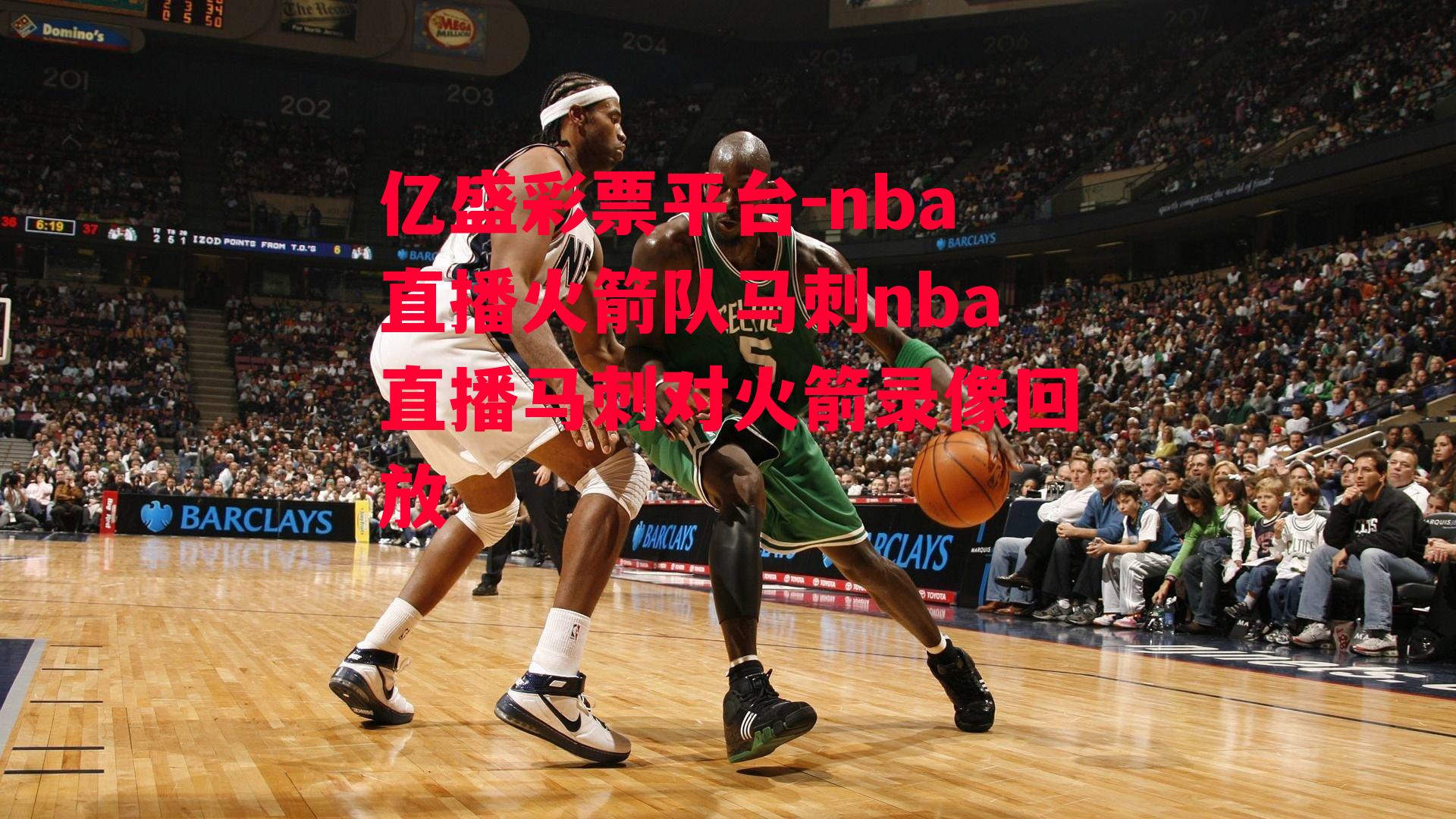 nba直播火箭队马刺nba直播马刺对火箭录像回放