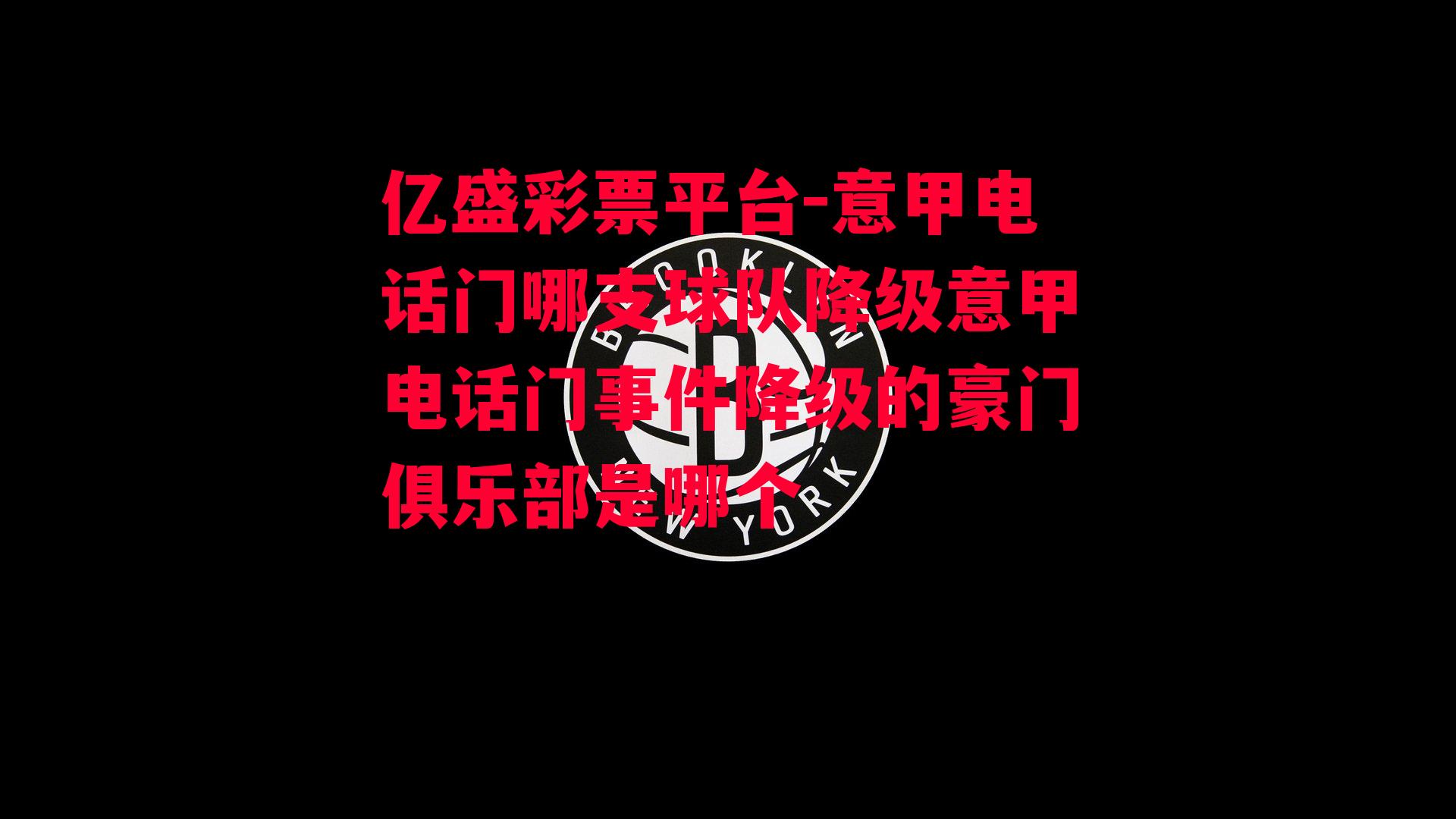 意甲电话门哪支球队降级意甲电话门事件降级的豪门俱乐部是哪个